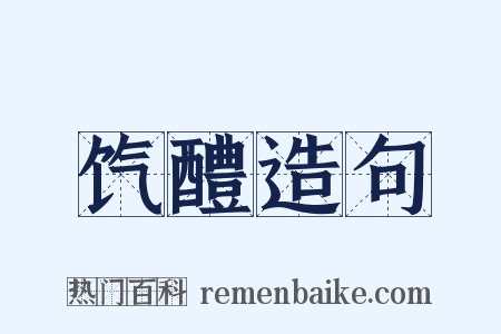 饩醴造句是什么意思的图片